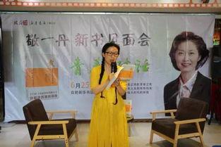 敬一丹新书发布会视频